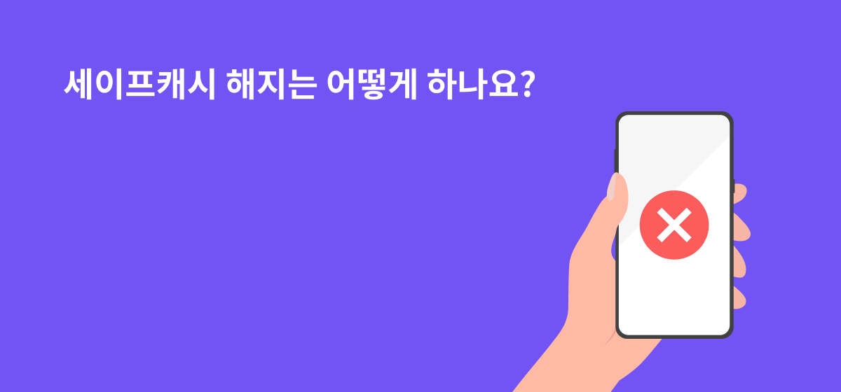 세이프캐시 해지는 어떻게 하나요